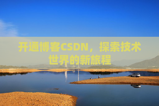 开通博客CSDN，探索技术世界的新旅程