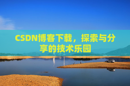 CSDN博客下载，探索与分享的技术乐园